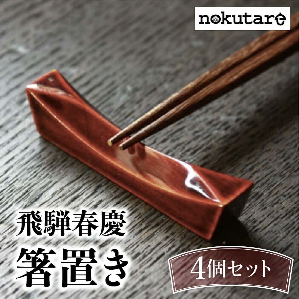 【ふるさと納税】【nokutare】 飛騨春慶の箸置き４個セット 箸置き はし置き 箸 カトラリーレスト 春慶塗 伝統工芸 紅 プレゼント 贈り物 結婚祝い 飛騨高山 ノクターレ CB014｜岐阜県高山市 12,070円