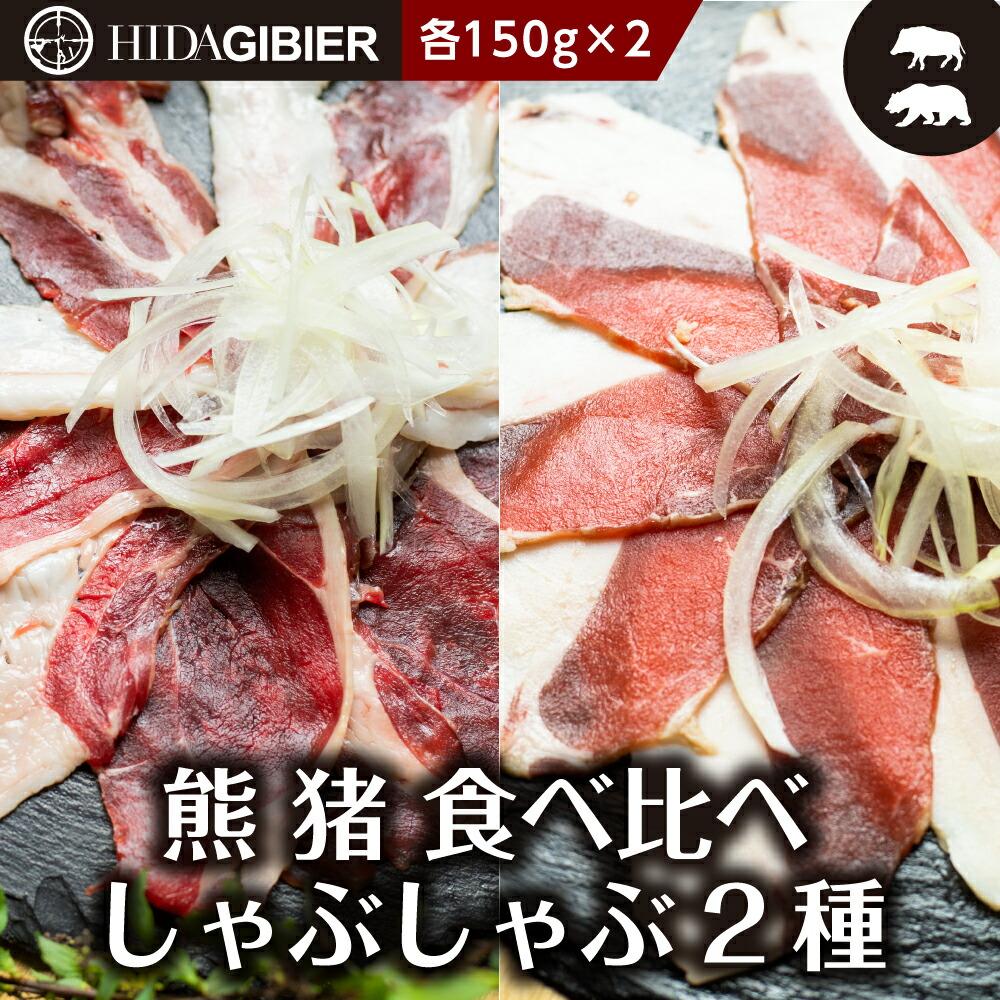 【ふるさと納税】飛騨ジビエ 熊肉 猪肉 しゃぶしゃぶ食べ比べ 2種 各150g  | ジビエ しゃぶしゃぶ 鍋 熊肉 猪肉 高たんぱく ヘルシー 自然派 猟師 飛騨狩人工房 うり坊屋 飛騨高山 株式会社かりびと HN002