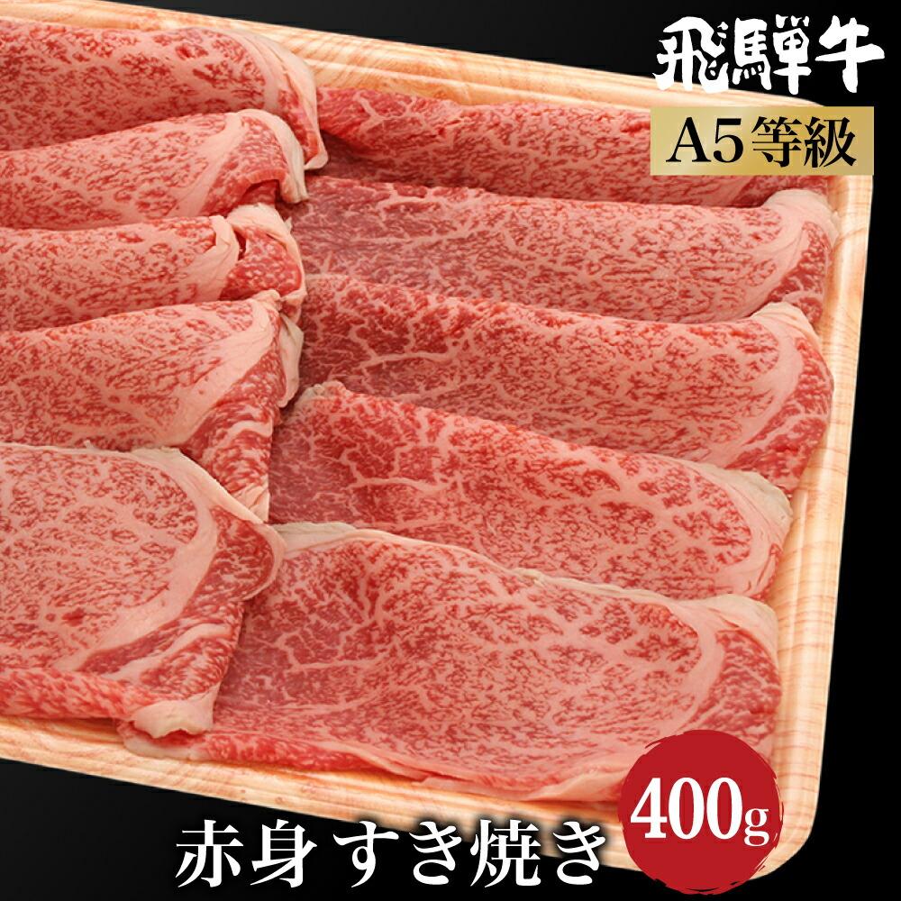 【ふるさと納税】飛騨牛 すき焼き 赤身 400g | A5等級 鍋 もも 肩肉 牛肉 和牛 ブランド牛 雌牛 牝牛 飛騨高山 肉の朝日屋 JX021