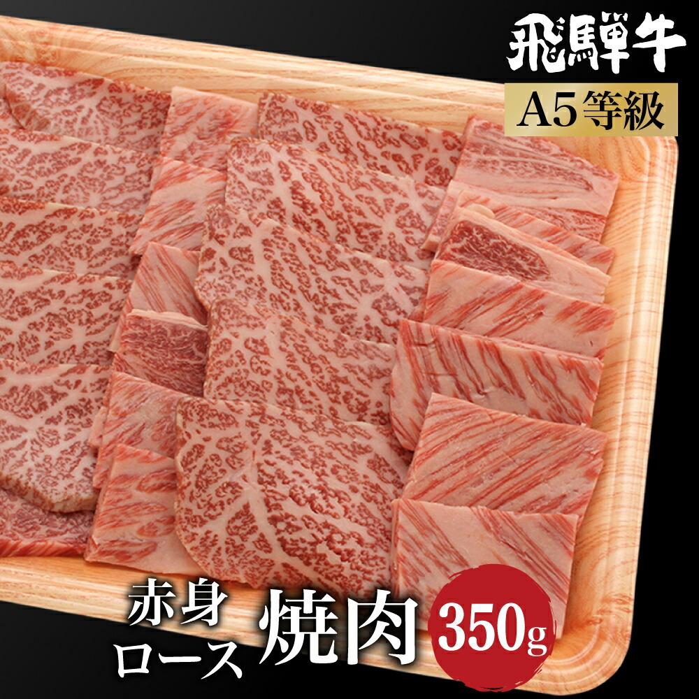 【ふるさと納税】飛騨牛 焼肉 2種食べ比べ 350g （肩ロース / もも肉） | A5等級 霜降り 赤身 ミックス 牛肉 和牛 ブランド牛 雌牛 牝牛 バーベキュー キャンプ 飛騨高山 肉の朝日屋 JX003