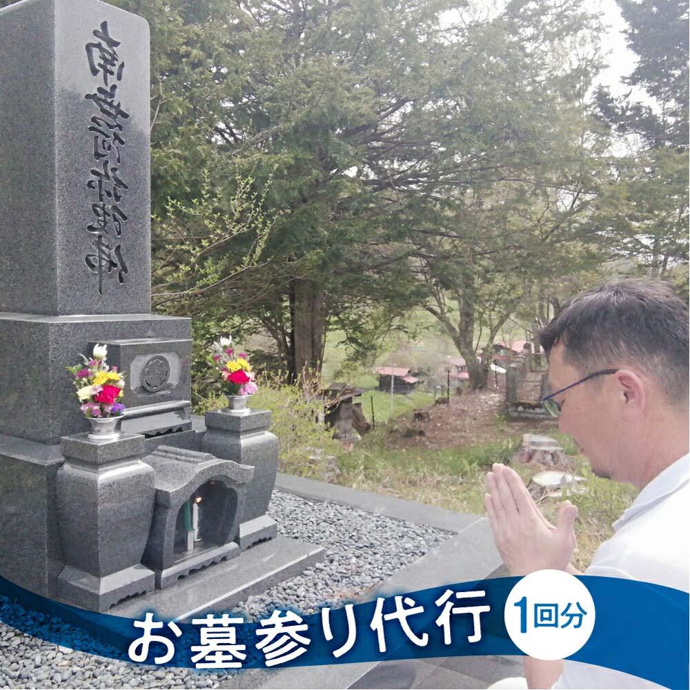 【ふるさと納税】ご先祖様のお家の確認「お墓のチェック」お墓参り代行 サービス 高山墓石 KC003