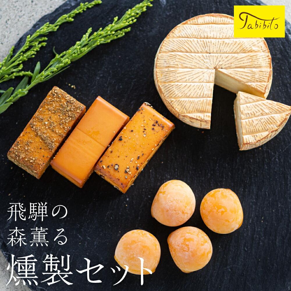【ふるさと納税】スモークチーズ セット ブロック3種 カマンベール ミニカチョカバロ ( スモークチーズブロック ・ カマンベールチーズ ・ ミニカチョカバロチーズ ) 飛騨高山 TABIBITO KX004 | チーズ 食品 加工食品 乳製品