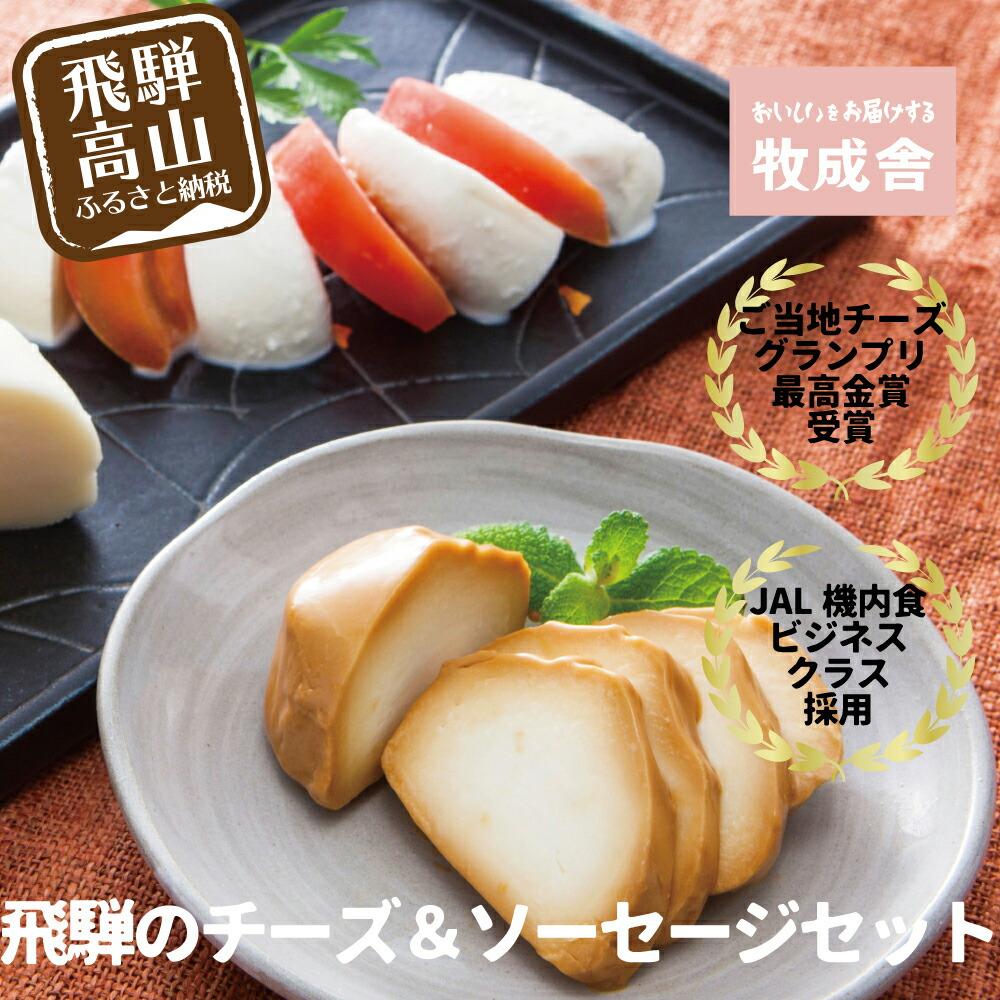 【ふるさと納税】＜牧成舎＞飛騨の牛乳屋、こだわり3種のチーズ＆モッツァレラ入りソーセージ DF026｜岐阜県高山市 12,410円