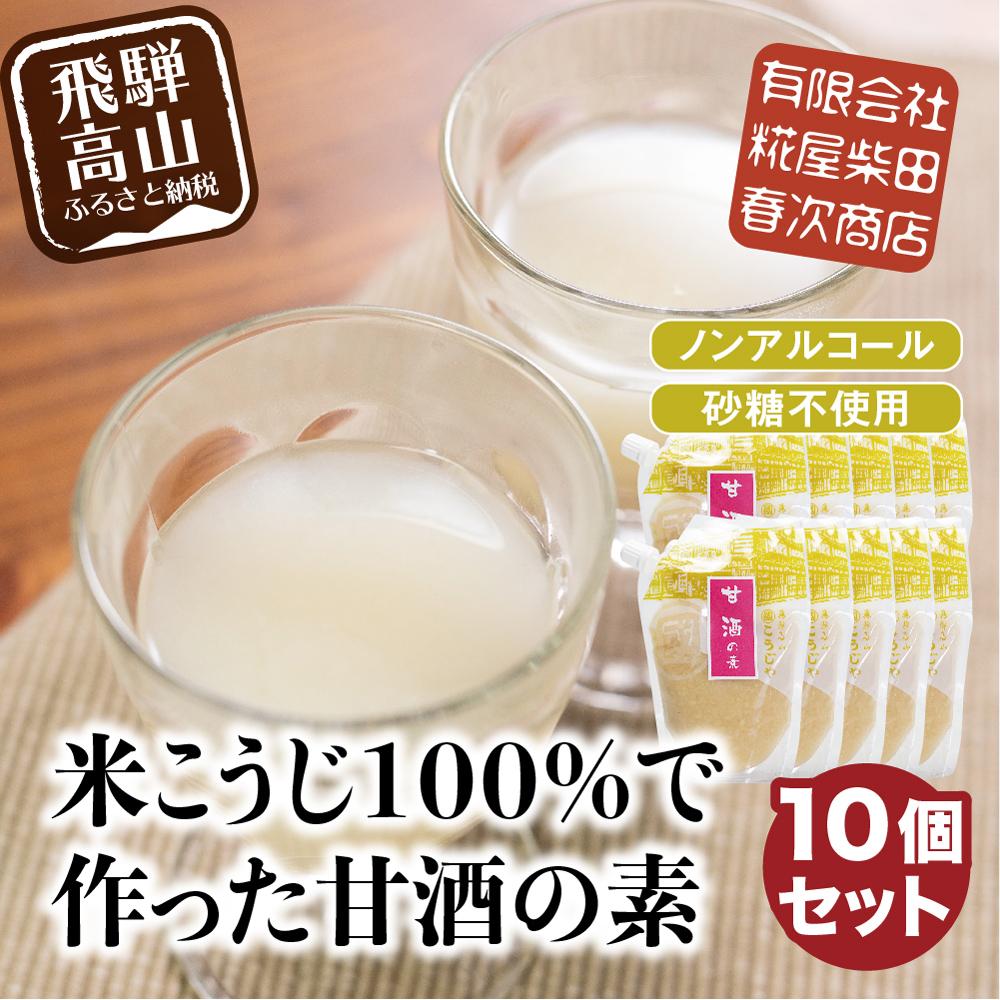 【ふるさと納税】米こうじ100%で作った甘酒の素 170g&times;10個 | 砂糖不使用 ノンアルコール あまざけ 素 麹 糀 米麹 のんある 米麹甘酒 健康 美容 糀屋柴田春次商店 ET014｜岐阜県高山市