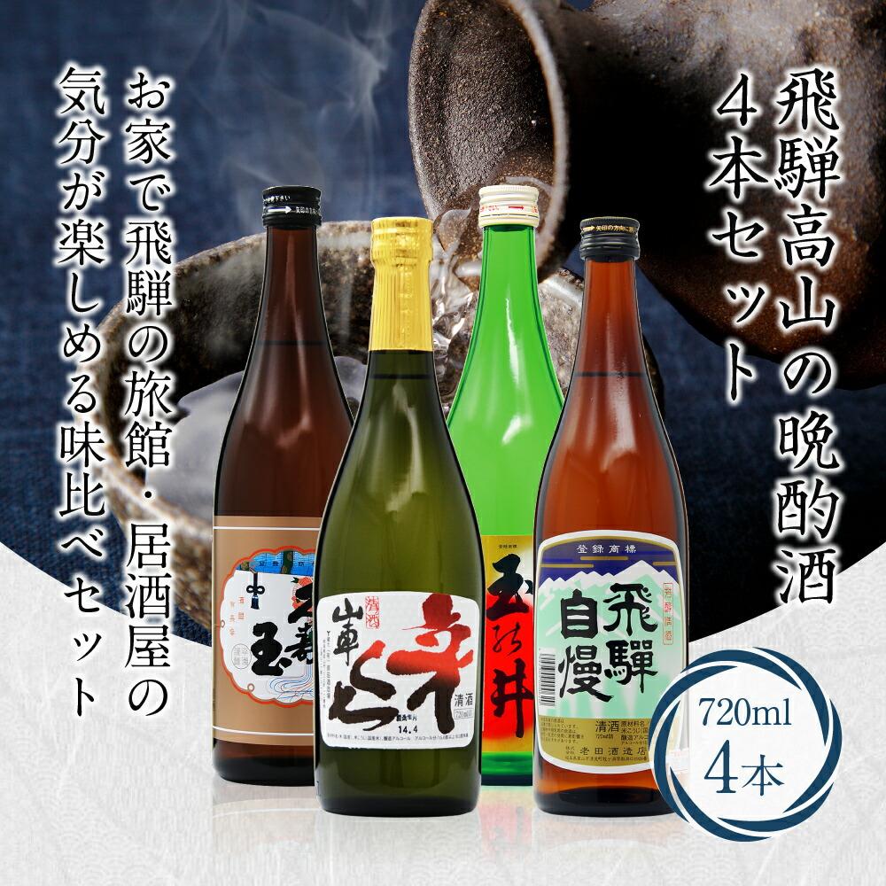 【ふるさと納税】日本酒 飛騨高山の晩酌酒4本セット 飲み比べセット 720ml 辛口 地酒 お酒 晩酌酒 上撰 国産米 久寿玉 山車 玉の井 飛騨自慢 原田酒造 老田酒造 二木酒造 平瀬酒造 飛騨高山 父の日 誕生日 FR042|岐阜県高山市
