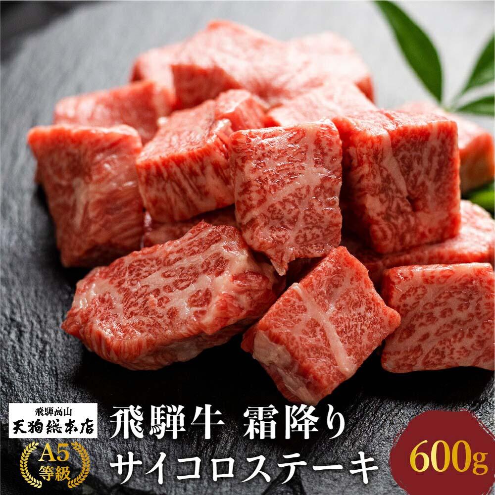 【ふるさと納税】A5等級 飛騨牛 霜降り サイコロステーキ 600g | A5 焼肉 ブランド牛 黒毛和牛 和牛 牛肉 牝牛 バーベキュー キャンプ 肉 部位おまかせ 贈答 熨斗 のし プレゼント 日付指定不可 飛騨高山 天狗総本店 BP004