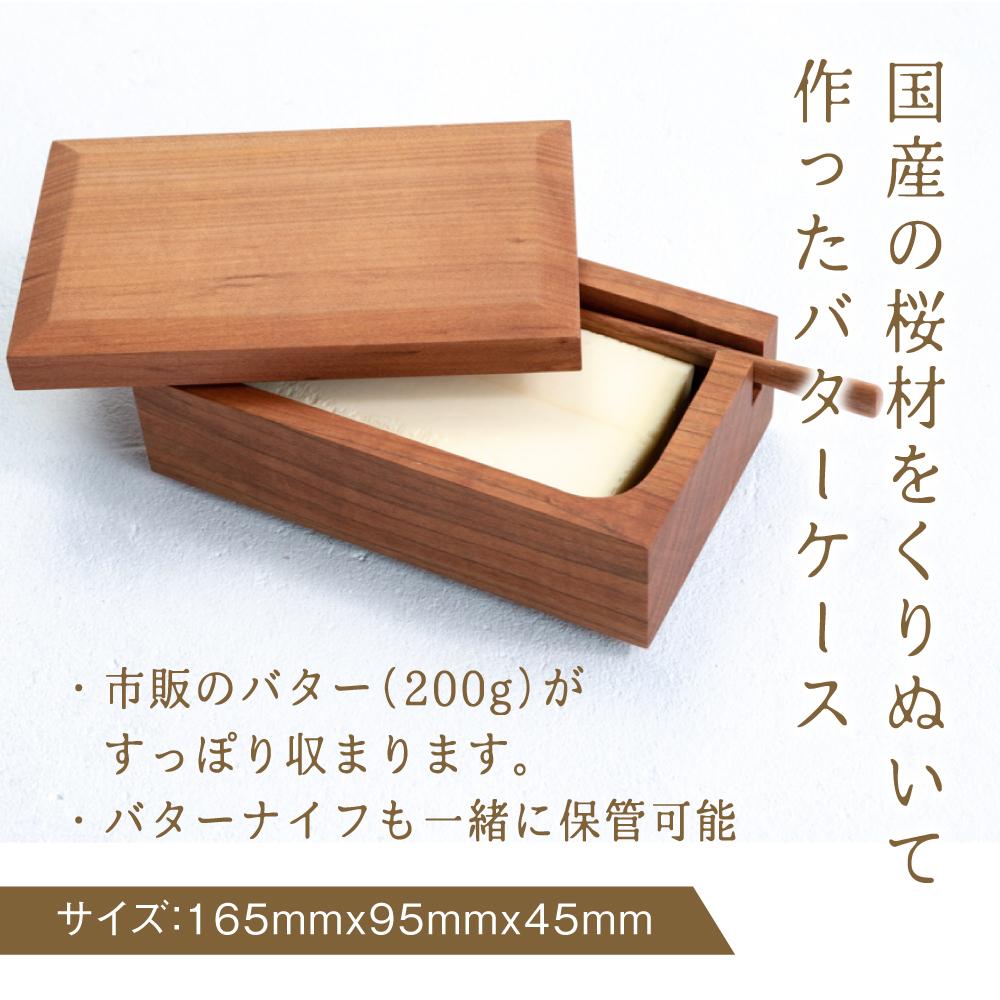 ふるさと納税】【数量限定】山岳木工 バターケース ＋ バターナイフ