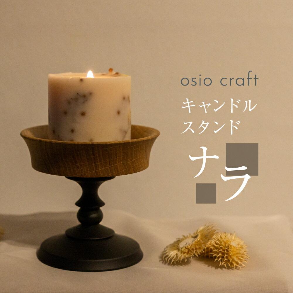 OTEBO CRAFTS ウォールナットキャンドルスタンド 楽天市場】オシオクラフト キャンドルスタンド M 桜 / osio