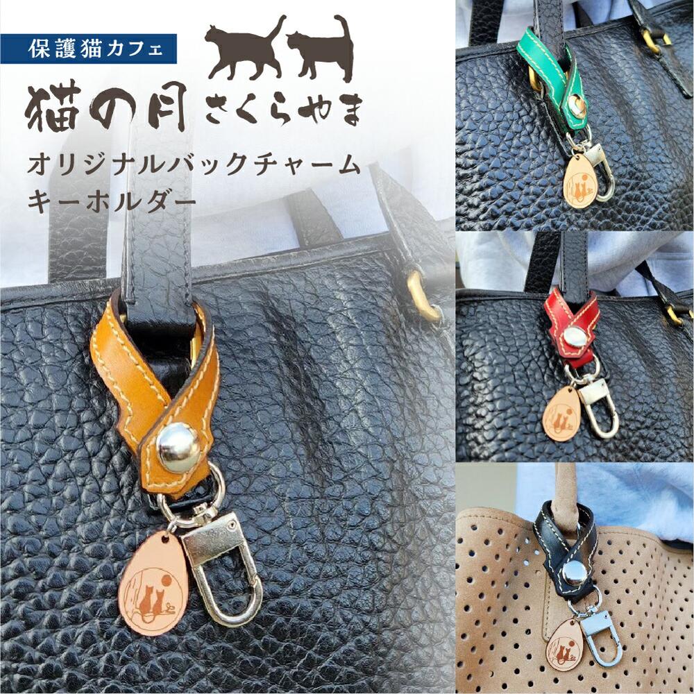【ふるさと納税】オリジナルバックチャームキーホルダー　キーホルダー チャーム 猫 保護猫 ねこ 皮製品 天然牛革 猫の月 さくらやま LM007