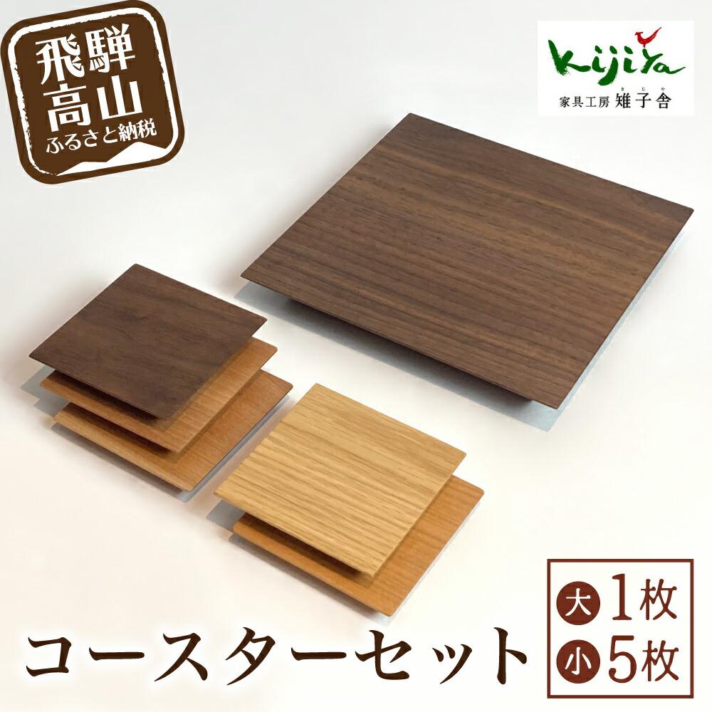 【ふるさと納税】大・小コースターセット | コースター コースターセット 木製 無垢材 天然木 カフェ プレゼント 飛騨高山 雉子舎 AP010|岐阜県高山市