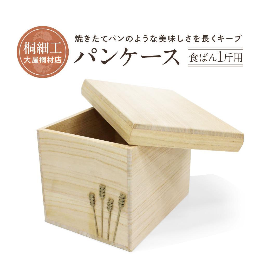 【ふるさと納税】【数量限定】パンケース（食ぱん１斤用）桐細工 大屋桐材店 桐製品 国産桐 パン 食パン保存ケース 産業振興協会LG011