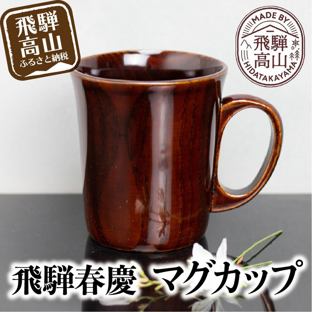 【ふるさと納税】飛騨春慶 マグカップ | 春慶 春慶塗 伝統工芸 カップ マグ 湯呑み 手造り 漆 お土産 食器 ギフト 飛騨高山 (有)戸沢漆器 BQ003