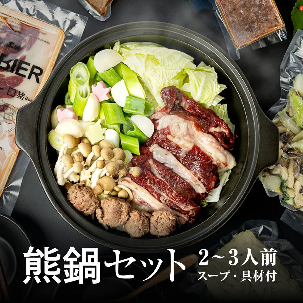 【ふるさと納税】飛騨ジビエ 熊鍋セット2～3人前（スープ・具材付き） | ジビエ 鍋 セット 熊肉 高たんぱく ヘルシー 自然派 猟師 飛騨狩人工房 うり坊屋 飛騨高山 株式会社かりびと HN011