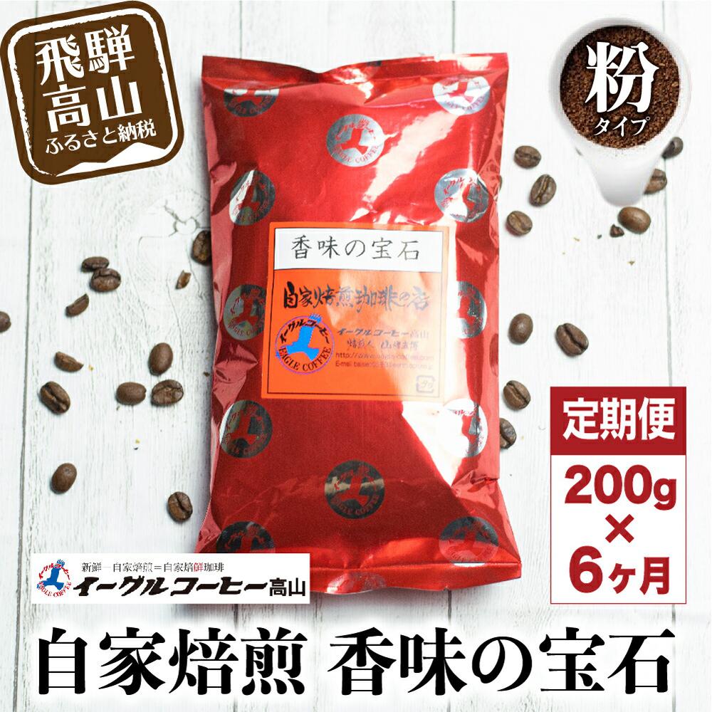 【ふるさと納税】自家焙煎コーヒー香味の宝石 200g６カ月定期便コース コーヒー 珈琲 定期便 6ヶ月 毎月お届け コーヒー粉 ブレンドコーヒー 粉 28,000円 GT105