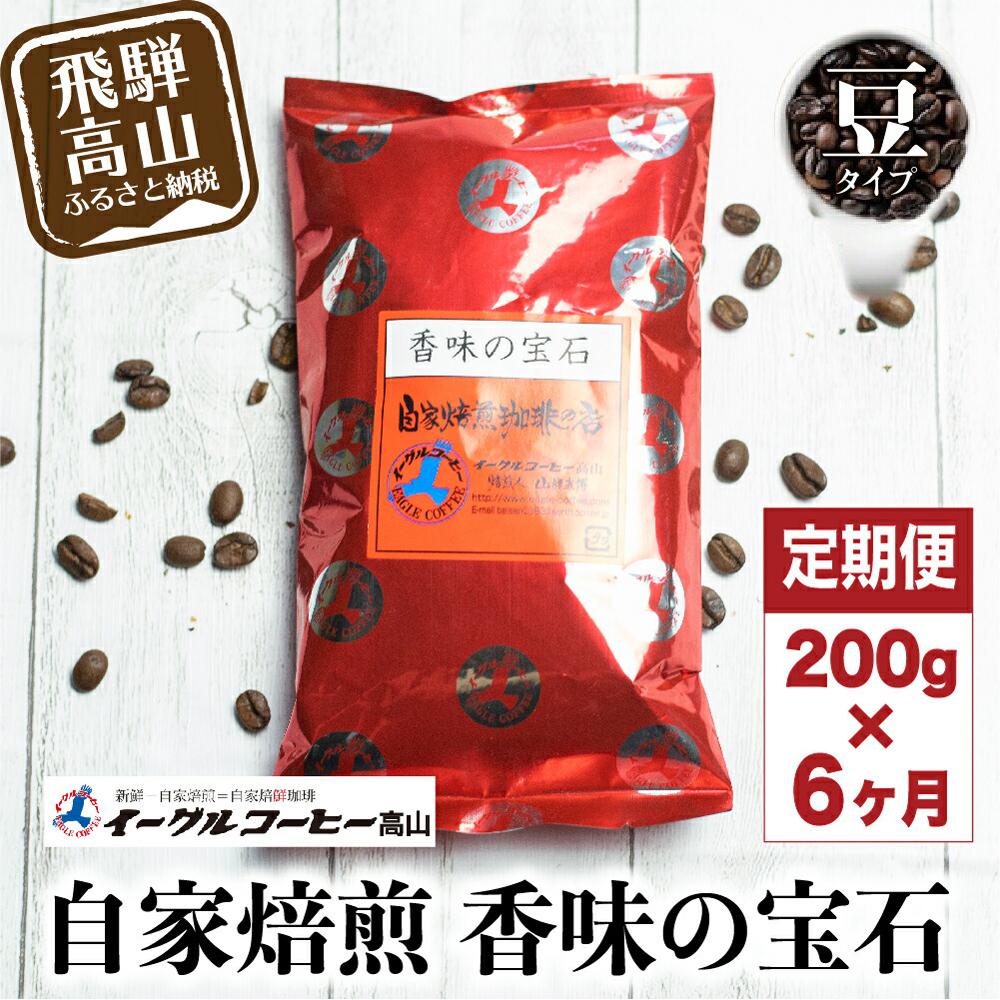 【ふるさと納税】自家焙煎コーヒー香味の宝石 200g６カ月定期便コース コーヒー 珈琲 定期便 6ヶ月 毎月お届け コーヒー豆 ブレンドコーヒー 豆 GT104
