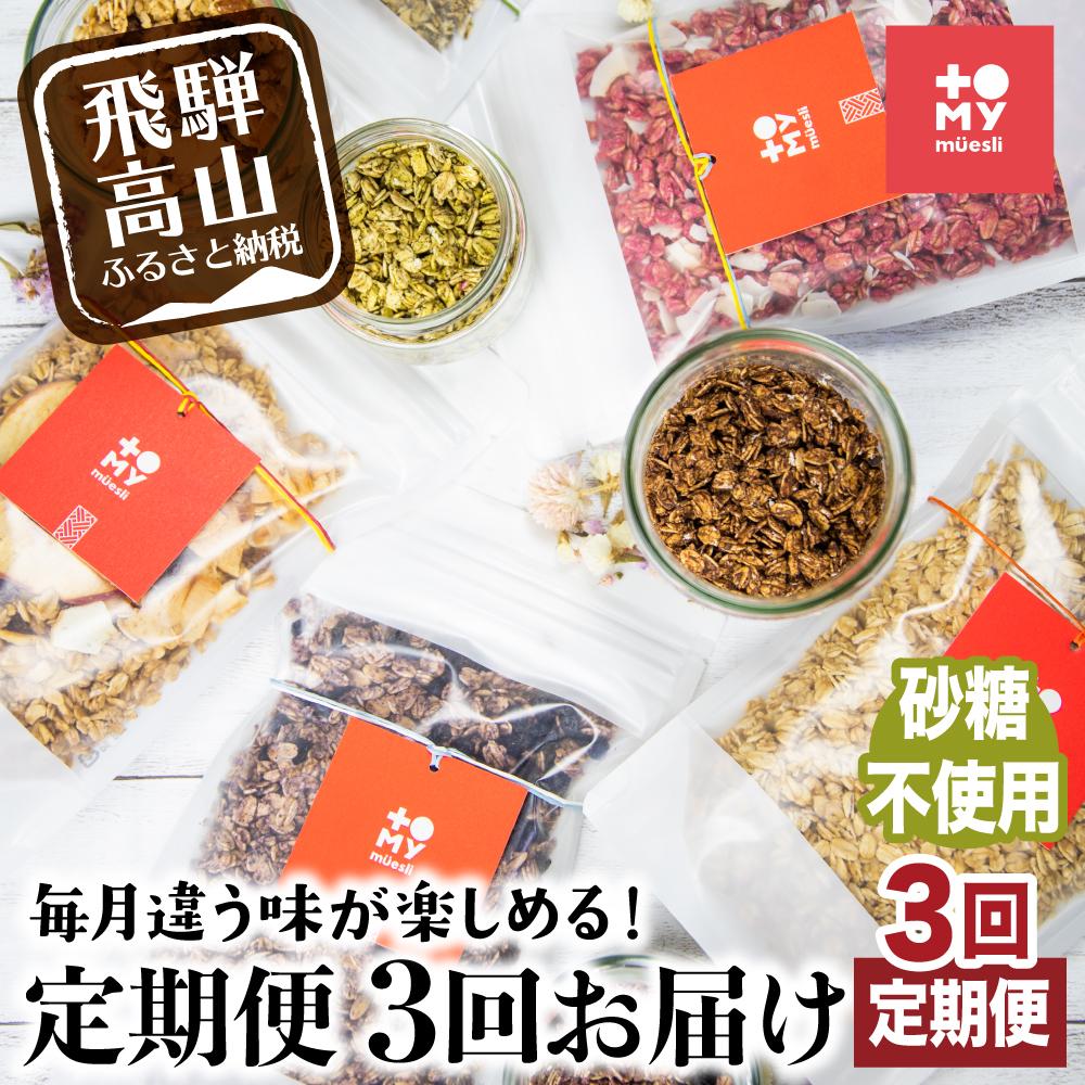 【ふるさと納税】【定期便 3ヶ月】シュガーフリー ミューズリー セット甘酒 りんご えごま ブルーベリー 3回お届け シリアル グラノーラ オートミール オーツ麦 お菓子 朝食 おやつ 砂糖不使用 小麦粉不使用  BS102 お楽しみ