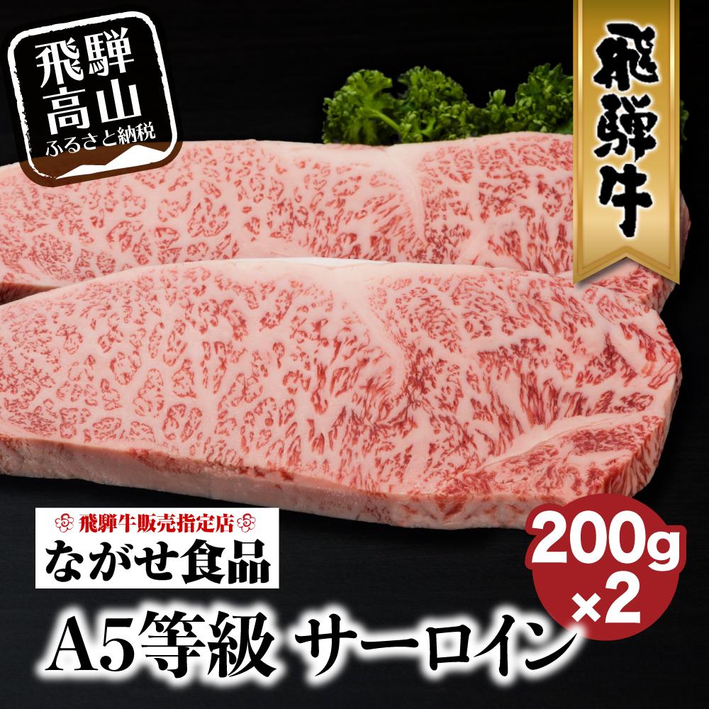 【ふるさと納税】A5等級 飛騨牛 サーロイン ステーキ 200g×2枚  冷蔵 真空パック | サーロインステーキ 肉 牛肉 和牛 切りたて A5ランク 飛騨高山 ながせ食品 FH016