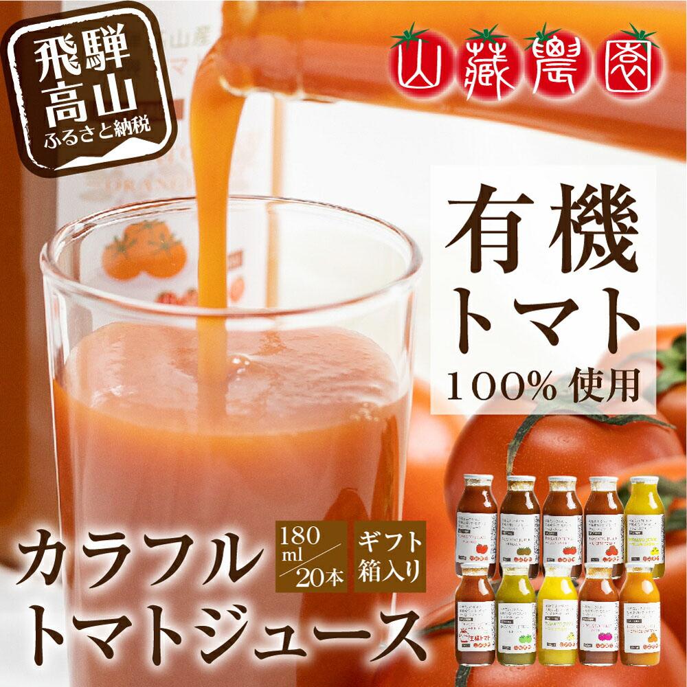 【ふるさと納税】飛騨高山で採れた有機栽培トマトを使って作ったトマトジュース 180ml×20本 無添加 砂糖・塩・保存料不使用 種類おまかせ 品種色々 熨斗 のし JC003