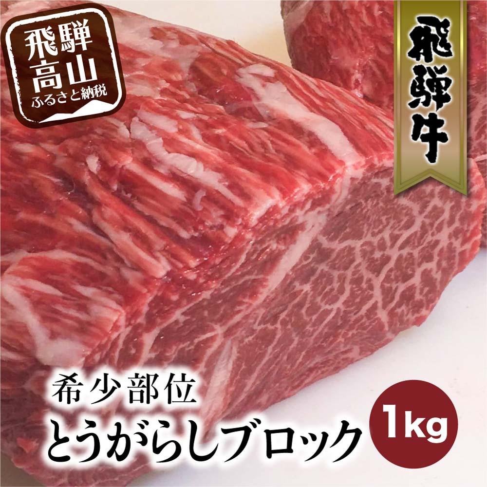 【ふるさと納税】飛騨牛 ブロック とうがらし 1kg | 国産牛 和牛 ブロック肉 国産肉 真空パック かたまり肉 黒毛和牛 ステーキ 霜降り 飛騨牛のこもり FC010
