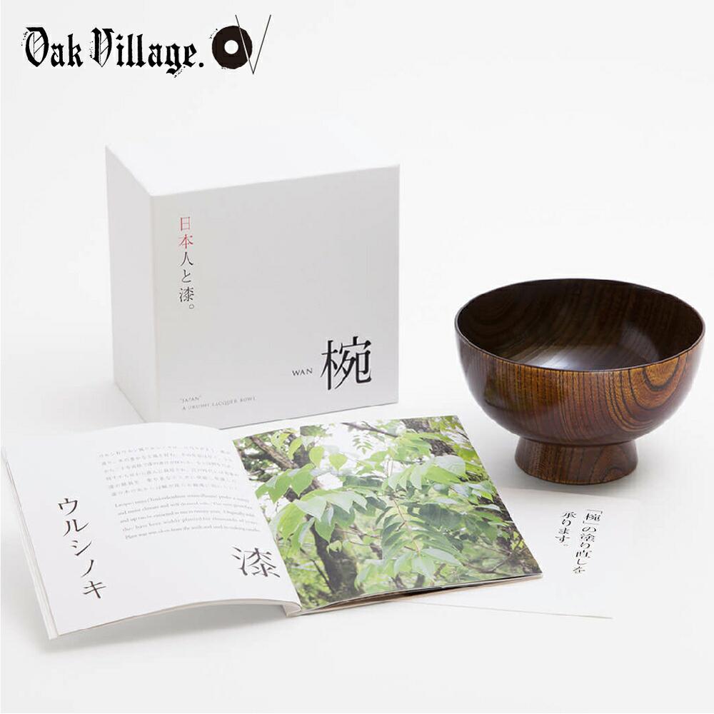 【ふるさと納税】【オークヴィレッジ】無垢の木の器 椀 〔国産材 木製食器〕| ギフトラッピング対応 食器 器 ちゃわん 汁椀 雑貨 オークヴィレッジ AH066 31,850円