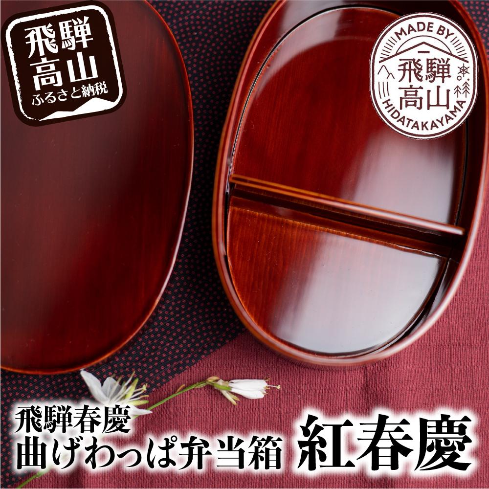 楽天市場】【ふるさと納税】飛騨春慶 箸付二段重 | 春慶 春慶塗