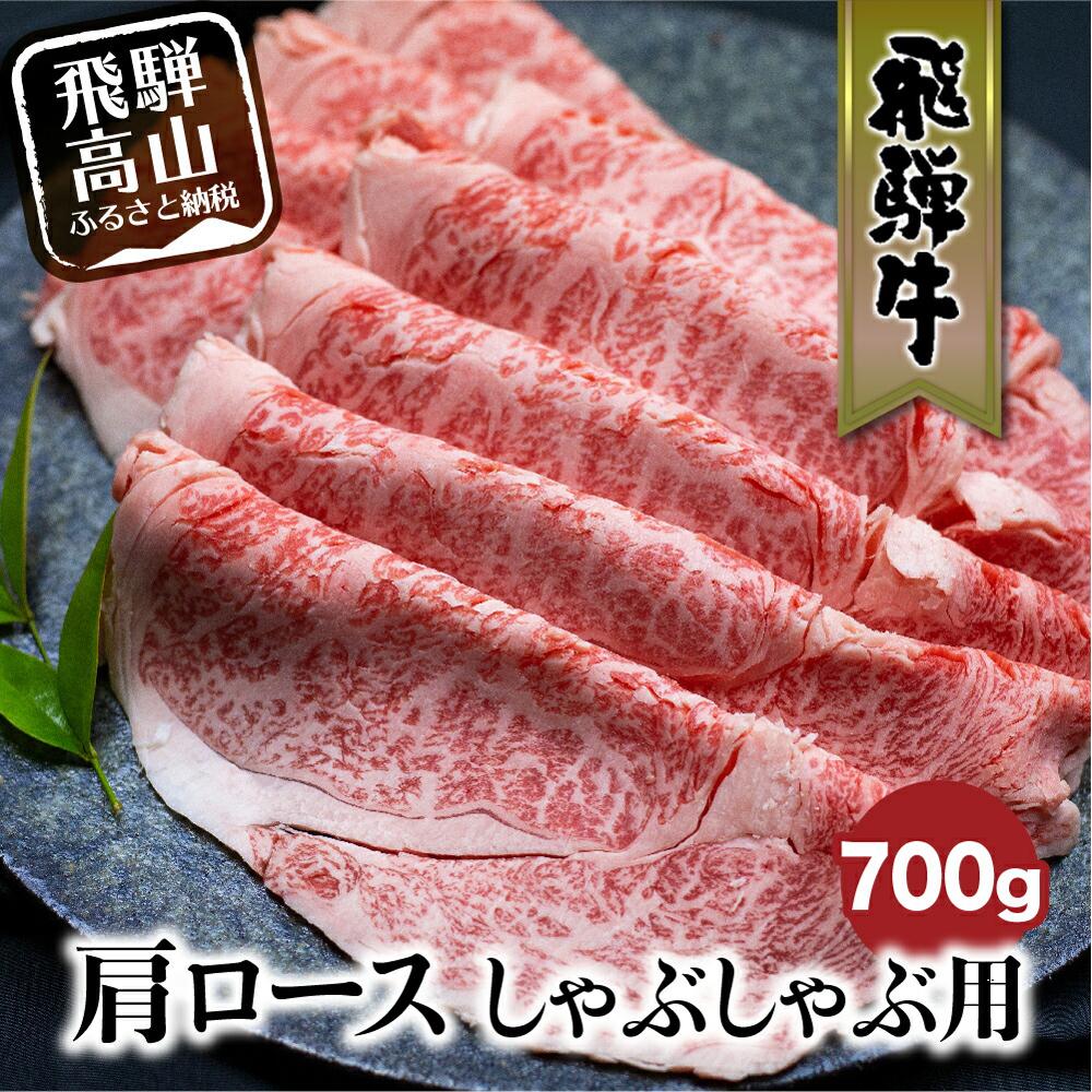 【ふるさと納税】飛騨牛 肩ロース しゃぶしゃぶ 700g 和牛 黒毛和牛 ロース 霜降り のし 熨斗 飛騨高山 ブランド牛 肉 国産 飛騨牛のこもり FC029｜岐阜県高山市