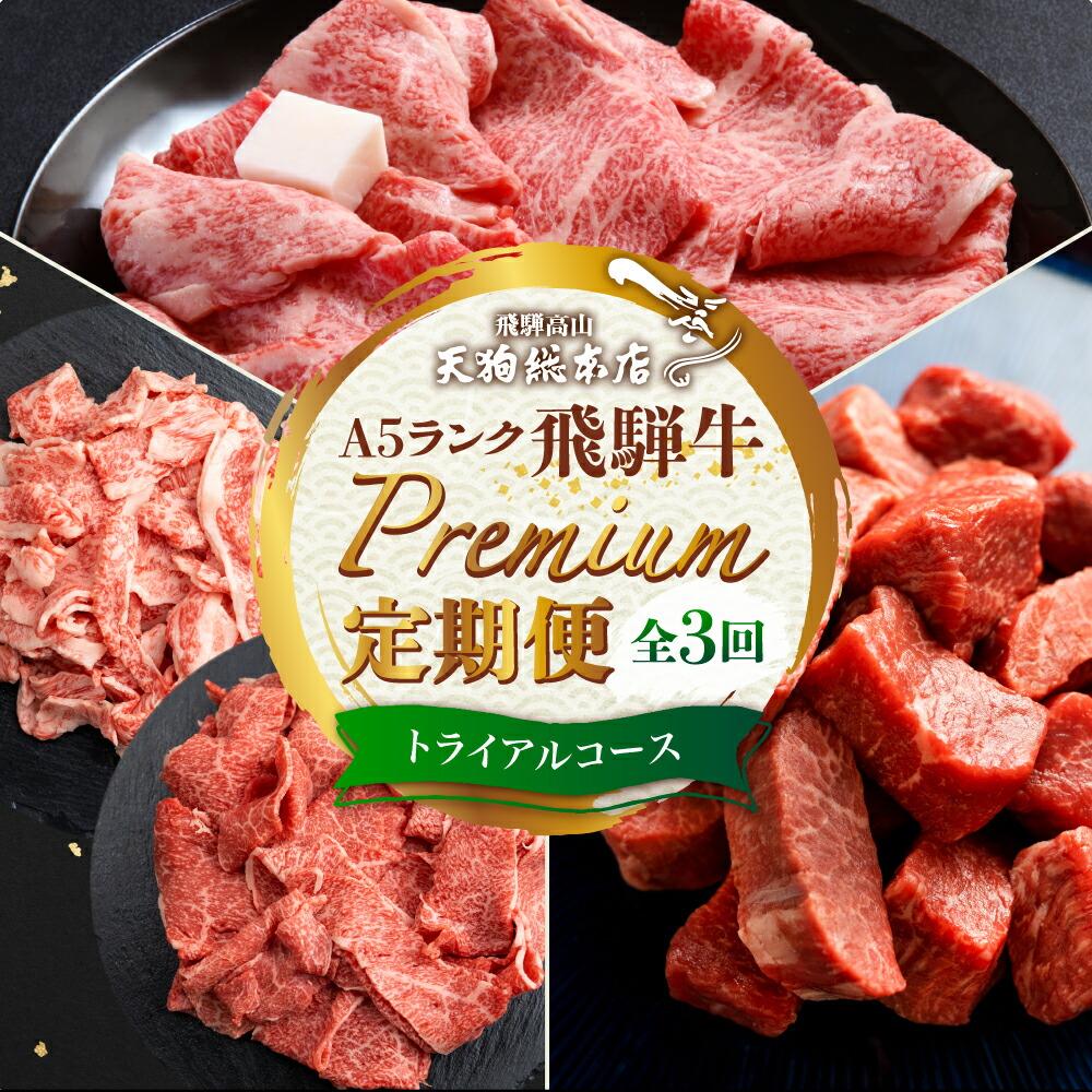 【ふるさと納税】天狗総本店 A5 飛騨牛 定期便  3回  1.3kg ( 300g 以上 × 3ヶ月 )  ( サイコロステーキ 霜降 赤身 切り落とし すき焼き) | 肉 牛肉 食べ比べ 岐阜 高山市 飛騨高山 岐阜県 人気 お楽しみ おすすめ BP100