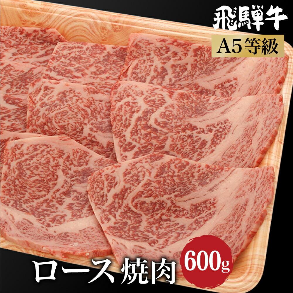 【ふるさと納税】飛騨牛 焼肉 ロース 600g（300g&times;2）| A5等級 牛肉 ブランド牛 和牛 雌牛 牝牛 バーベキュー キャンプ 飛騨高山 肉の朝日屋 JX016｜岐阜県高山市