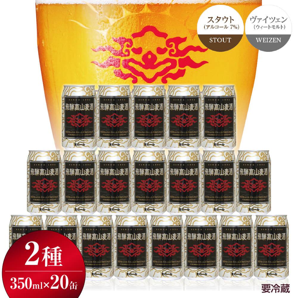 【ふるさと納税】飛騨高山麦酒 ホワイト・ブラック 飲み比べ20缶セット 350ml×20本 2種 地ビール ビール 麦酒 クラフトビール 飛騨高山 缶ビール FS010