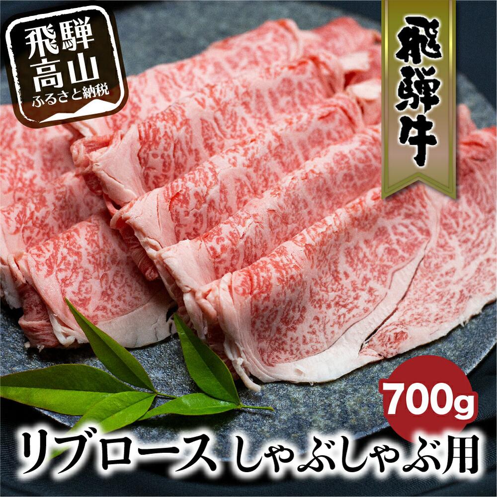 【ふるさと納税】飛騨牛 リブロース しゃぶしゃぶ 700g 国産牛 和牛 黒毛和牛 ロース 霜降り のし 熨斗 飛騨高山 ブランド牛 FC031