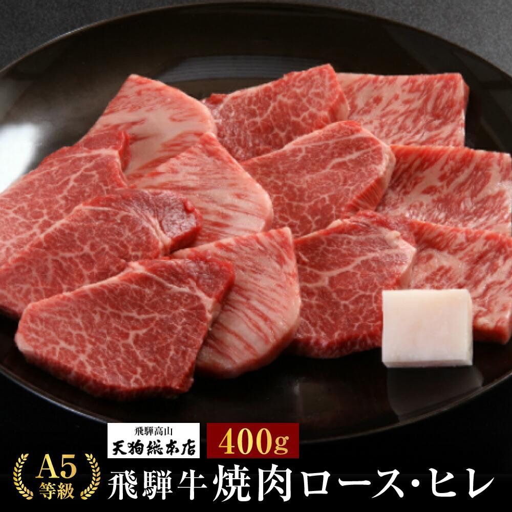【ふるさと納税】A5等級 飛騨牛 焼肉(ロース・ヒレ)400g | A5 黒毛和牛 肉 和牛 牛肉 牝牛 バーベキュー キャンプ ブランド牛 ロース ヒレ 焼き肉 熨斗 のし 飛騨高山 天狗総本店 BP019 36,400円