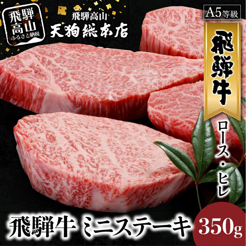 【ふるさと納税】A5等級 飛騨牛 ミニステーキ ( ロース ・ ヒレ ) 350g | A5 黒毛和牛 和牛 ブランド牛 牛肉 牝牛 ステーキ 肉 熨斗 のし 飛騨高山 天狗総本店 BP020｜岐阜県高山市