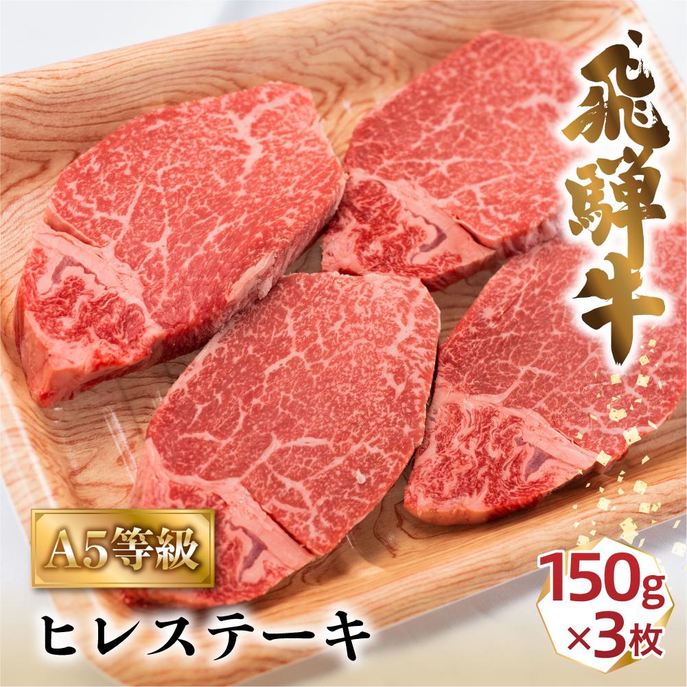 【ふるさと納税】A5飛騨牛ヒレステーキ450g（150ｇ×3枚）| 飛騨牛 牛肉 和牛 国産 冷凍 化粧箱 ギフト 贈答 高級 贅沢 人気 おすすめ お祝い 記念日 誕生日 パーティ お取り寄せ 肉の匠家 BV020VP 36,400円