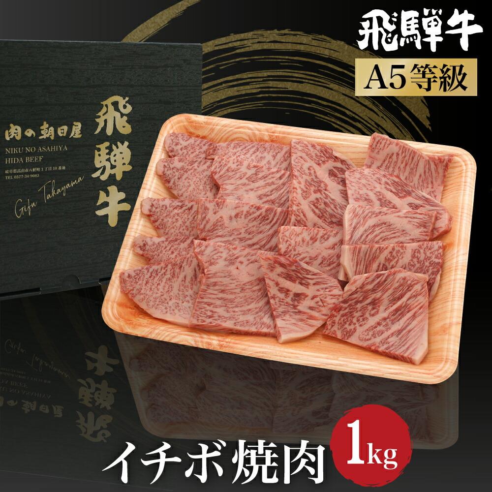 【ふるさと納税】飛騨牛 イチボ 焼肉 1kg（500ｇ&times;2） A5等級 ブランド牛 和牛 霜降り 朝日屋 JX017｜岐阜県高山市