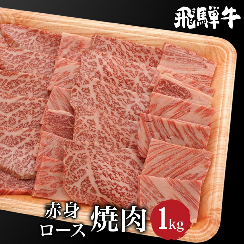 【ふるさと納税】飛騨牛 焼肉 食べ比べ （ ロース / もも肉 ） 1kg（500g×2） | A5等級 牛肉 和牛 ブランド牛 霜降り 雌牛 牝牛 バーベキュー キャンプ 飛騨高山 肉の朝日屋 JX018