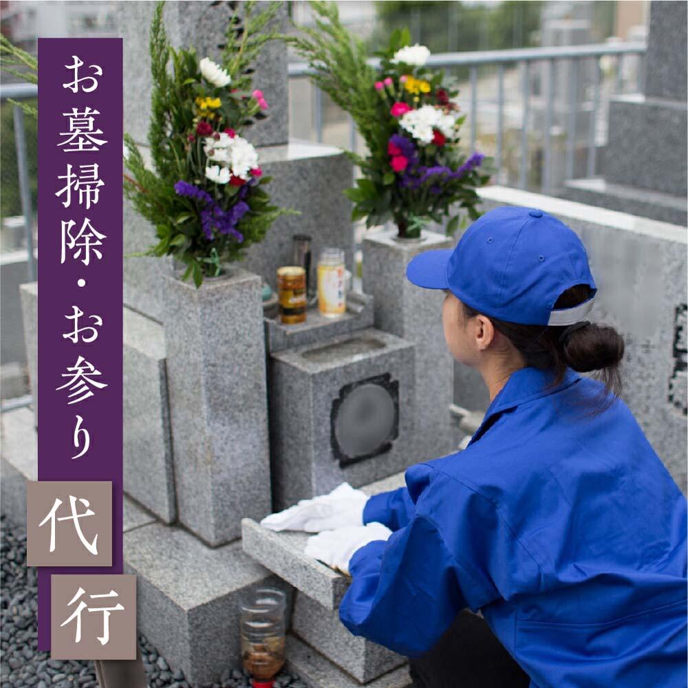 【ふるさと納税】高山市のお墓のお掃除 お参り代行サービス お墓掃除 お墓参り お墓掃除代行サービス 一善 KD001