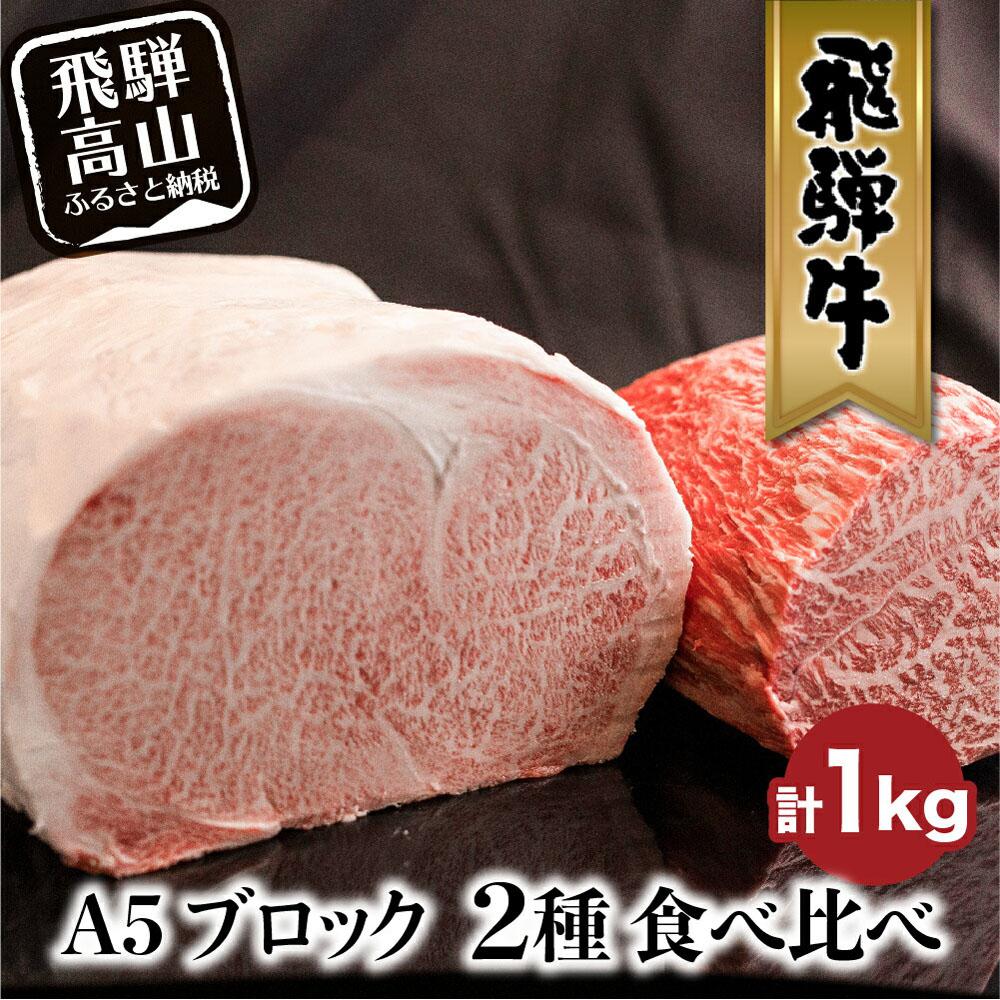 【ふるさと納税】A5 飛騨牛 ブロック ２種食べ比べ 1kg（サーロイン500g もも500g） | サーロイン もも A5等級 ステーキ ローストビーフ 和牛 牛肉 ブランド牛 飛騨高山 株式会社丸明 LR001