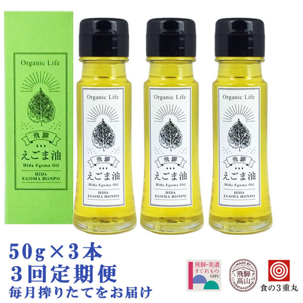 【ふるさと納税】飛騨生搾りえごま油 50g×3本セット 毎月搾りたてをお届け 定期便３回 えごま油 エゴマ油 えごま エゴマ 飛騨えごま本舗 CD100 | 生搾り 搾りたて 低温圧搾 国産 送料無料 お取り寄せ 人気 お楽しみ おすすめ