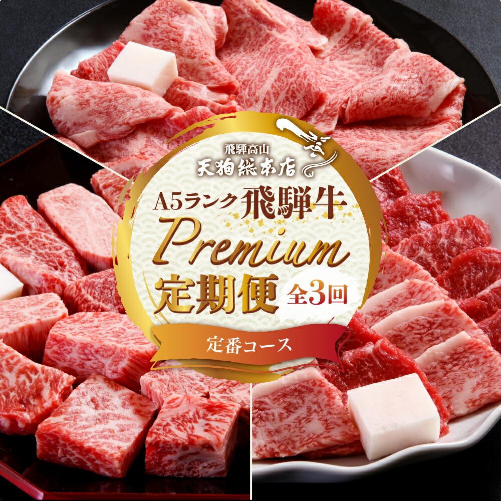 【ふるさと納税】天狗総本店 A5 飛騨牛 プレミアム 定期便  3回 約 1.1kg ( 300g 以上 × 3ヶ月 ) ( サイコロステーキプレミアム すき焼き 焼肉)  牛肉 天狗総本店 | 食べ比べ A5 岐阜 高山市 飛騨高山 岐阜県 人気 お楽しみ おすすめ BP101