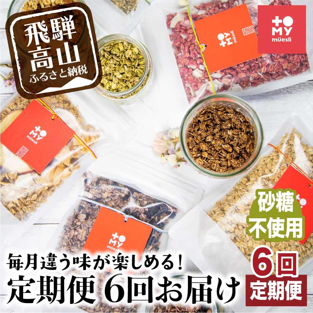 【ふるさと納税】【定期便 6ヶ月】シュガーフリー ミューズリー セット甘酒 りんご えごま ブルーベリー ほうれん草 ビーツ＆ココナッツ 塩ビーツ 6回お届け シリアル グラノーラ オートミール オーツ麦 お菓子 朝食 おやつ 砂糖不使用 小麦粉不使用  BS104 お楽しみ