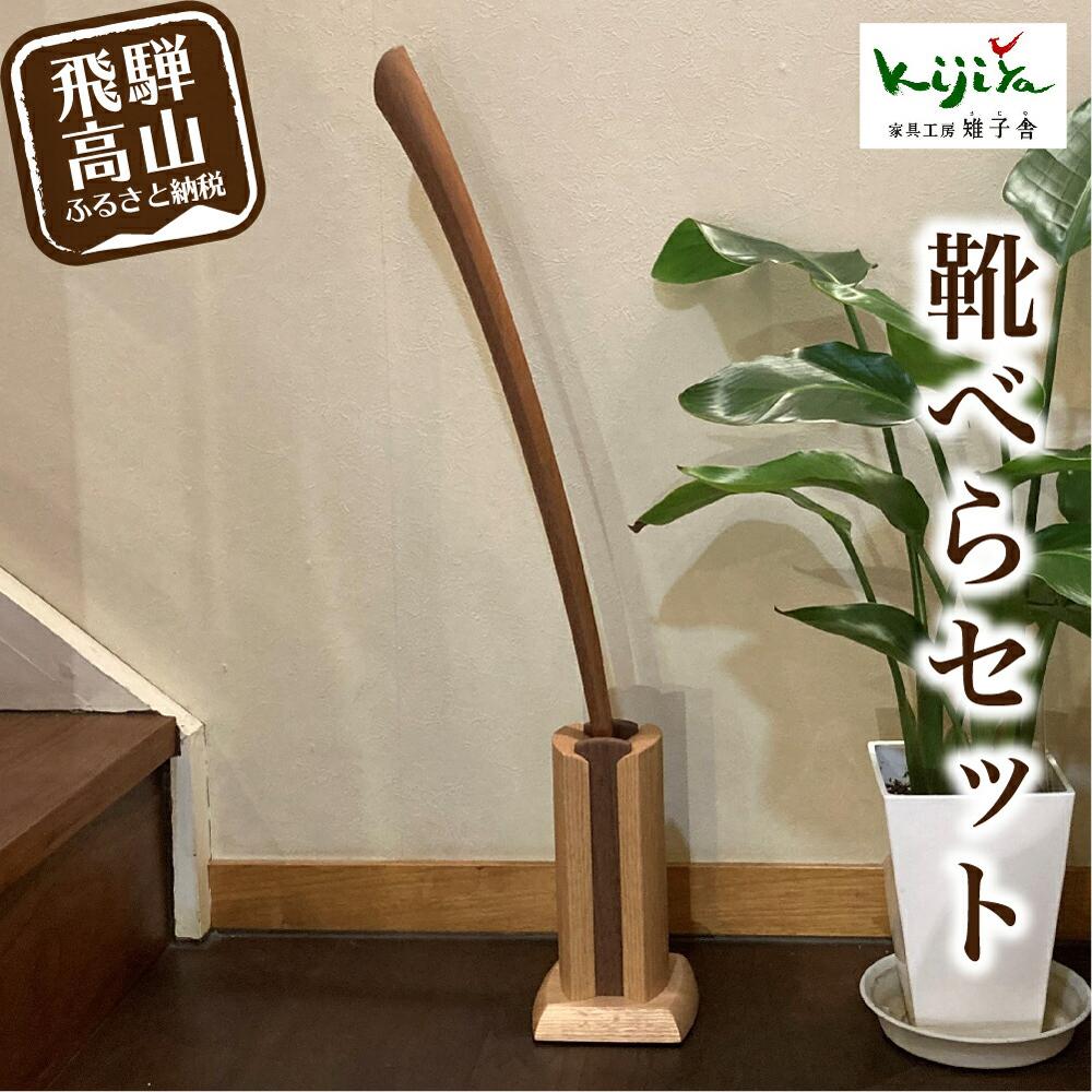 【ふるさと納税】靴べらセット ロング スタンド付き | スタンド 木製 靴べらロング 天然木 シンプル 新築祝い シューホーン 便利グッズ 普段使い 実用的 モダン 雉子舎 飛騨高山 AP033