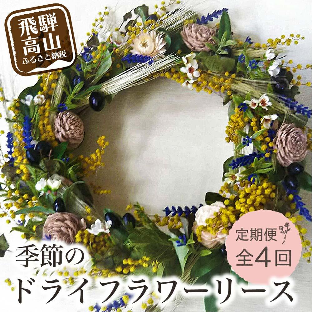 【ふるさと納税】花 フラワーリース ドライフラワー 定期便 ( 1回 × 4ヶ月 ) おまかせ 岐阜 高山市 飛騨高山 岐阜県 | リース アレンジメント お花 季節の花 ギフト プレゼント インテリア 送料無料 お取り寄せ 人気 お楽しみ おすすめ|岐阜県高山市