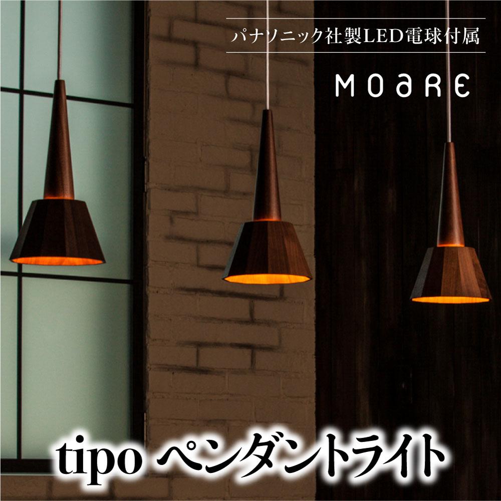 【ふるさと納税】ペンダントライト tipoペンダント（ウォルナット/乳白ガラス） 天井 LED ライト ダイニング 食卓 木製 木製 天然木 無垢材 オシャレ 飛騨高山 モアレ moare 柿下木材 AL009