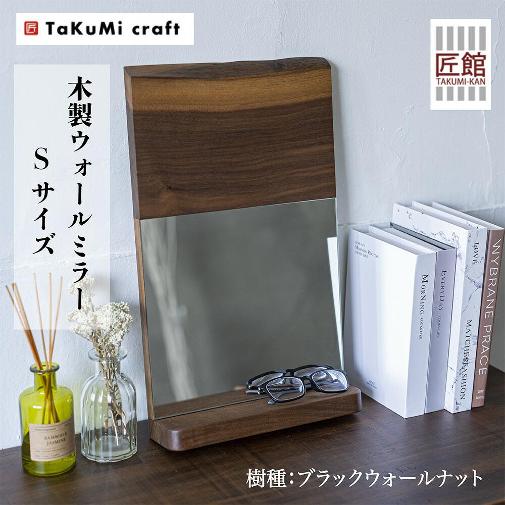 家具工房 雉子舎 ウォールナット 無垢材 台付 ウォールミラー 壁掛け