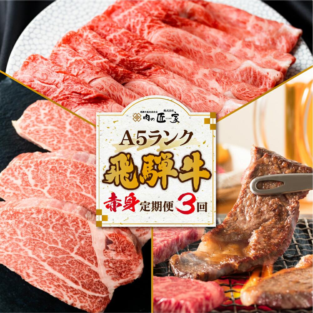 【ふるさと納税】肉の匠家 飛騨牛 定期便 3カ月 ( ステーキ すき焼き 焼肉 ) ヒレ ヒレステーキ 肉の匠家 BV101 | 食べ比べ ヒレ 岐阜 高山市 飛騨高山 岐阜県 人気 お楽しみ おすすめ