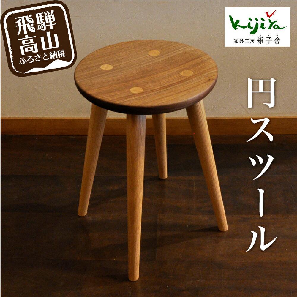 【ふるさと納税】円スツール | 椅子 いす スツール 丸椅子 キッチン ダイニング 腰掛け 家具 おしゃれ 人気 おすすめ 新生活 一人暮らし 木製 飛騨の家具 雉子舎 AP034|岐阜県高山市