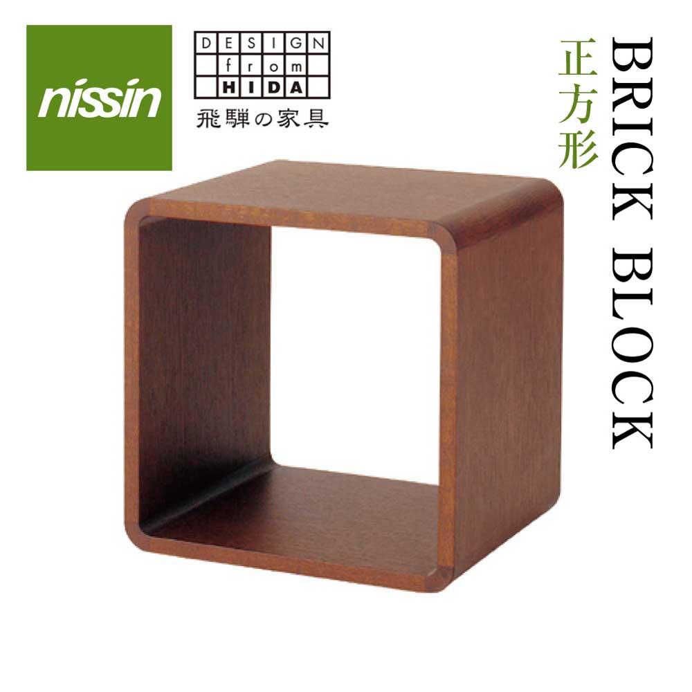 【ふるさと納税】飛騨の家具 ブリック・ブロック ACK-006 正方形オープン nissin | 組み合わせ自在 樹種が選べる 棚 収納 ボックス型 飛騨家具 無垢材 スタッキング シンプル 飛騨高山 見せる収納 人気 おすすめ 新生活 一人暮らし 国産 日進木工 BW022 56,100円