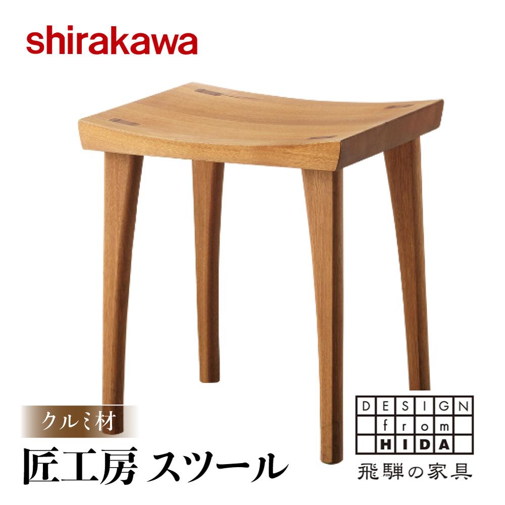 【ふるさと納税】【shirakawa】匠工房 スツールS-W042 クルミ材 飛騨の家具 チェア 肘付き １脚 チェアー 椅子 天然木 木製 リビング ダイニング FY035