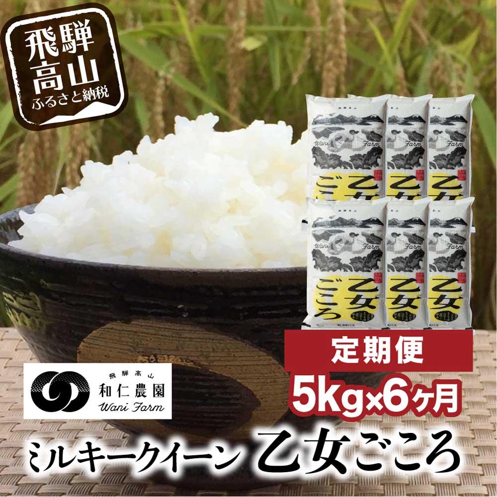 【ふるさと納税】【定期便 6カ月】(全6回)令和7年度産 ミルキークイーン「乙女ごころ」5kg | 米 白米 飛騨 お米 飛騨高山 和仁農園 MF100|岐阜県高山市