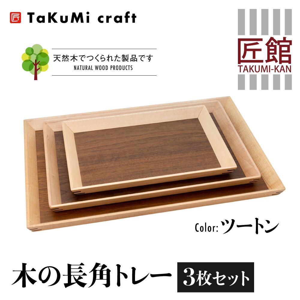 楽天市場】【ふるさと納税】TaKuMi Craft 木の長角トレー 3点セット
